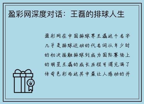 盈彩网深度对话：王磊的排球人生