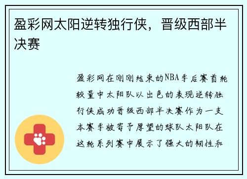 盈彩网太阳逆转独行侠，晋级西部半决赛