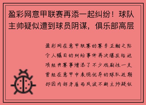 盈彩网意甲联赛再添一起纠纷！球队主帅疑似遭到球员阴谋，俱乐部高层集体辞职事件引发热议