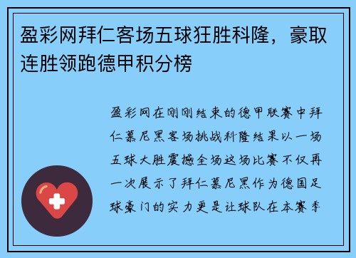 盈彩网拜仁客场五球狂胜科隆，豪取连胜领跑德甲积分榜