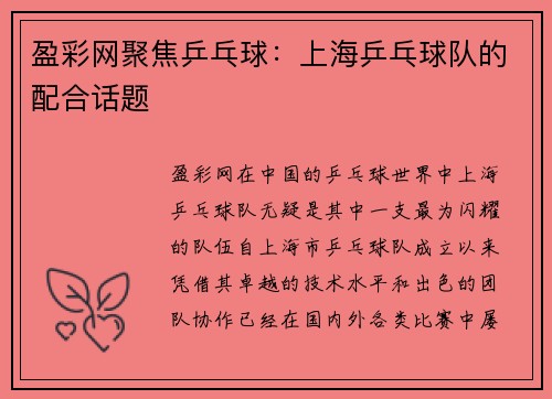 盈彩网聚焦乒乓球：上海乒乓球队的配合话题