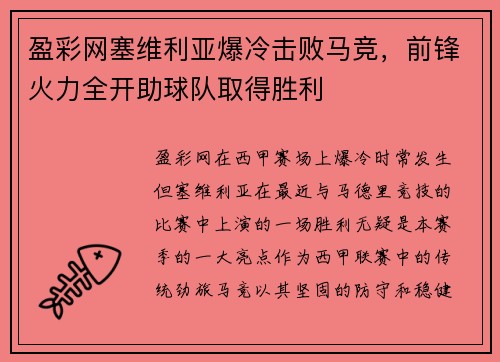 盈彩网塞维利亚爆冷击败马竞，前锋火力全开助球队取得胜利