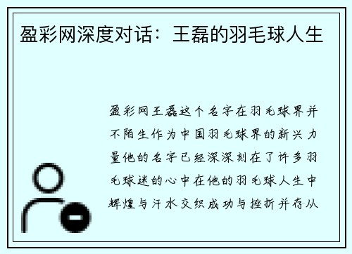 盈彩网深度对话：王磊的羽毛球人生