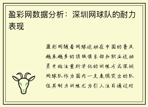 盈彩网数据分析：深圳网球队的耐力表现