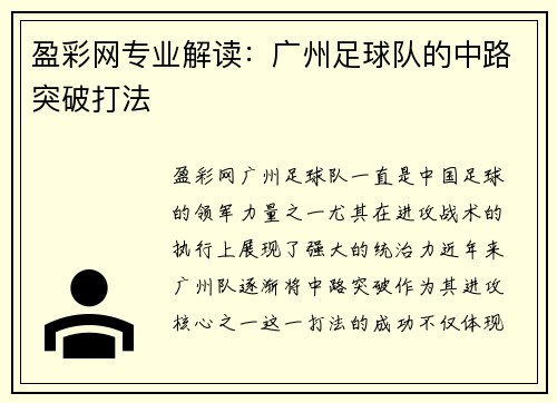 盈彩网专业解读：广州足球队的中路突破打法