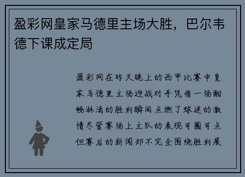 盈彩网皇家马德里主场大胜，巴尔韦德下课成定局