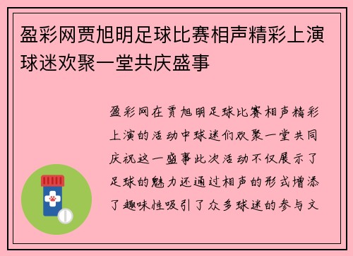 盈彩网贾旭明足球比赛相声精彩上演球迷欢聚一堂共庆盛事