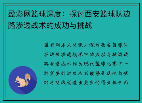 盈彩网篮球深度：探讨西安篮球队边路渗透战术的成功与挑战