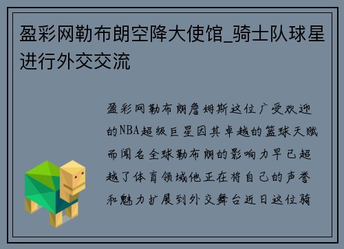 盈彩网勒布朗空降大使馆_骑士队球星进行外交交流