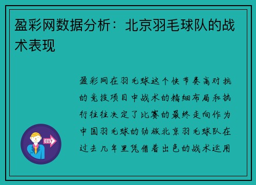 盈彩网数据分析：北京羽毛球队的战术表现