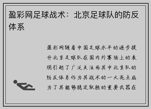 盈彩网足球战术：北京足球队的防反体系