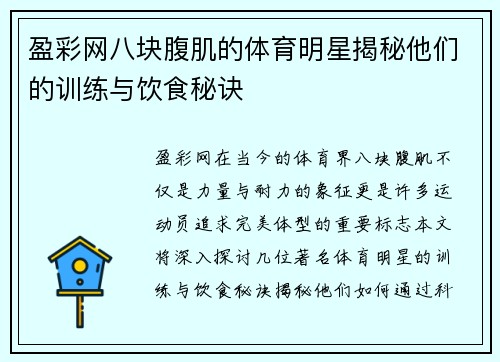 盈彩网八块腹肌的体育明星揭秘他们的训练与饮食秘诀