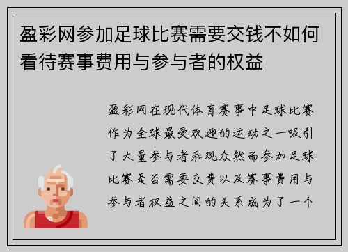 盈彩网参加足球比赛需要交钱不如何看待赛事费用与参与者的权益