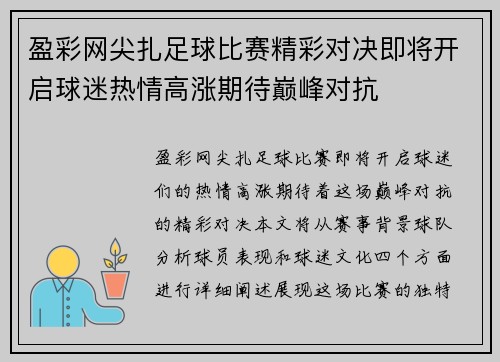 盈彩网尖扎足球比赛精彩对决即将开启球迷热情高涨期待巅峰对抗