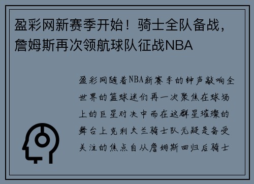 盈彩网新赛季开始！骑士全队备战，詹姆斯再次领航球队征战NBA