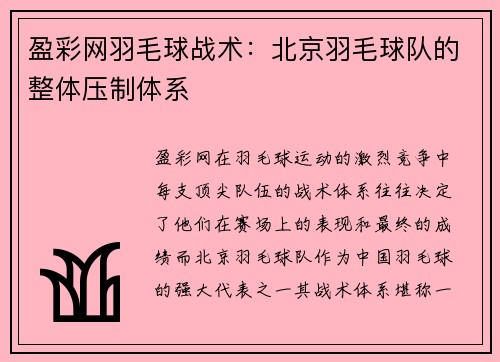 盈彩网羽毛球战术：北京羽毛球队的整体压制体系