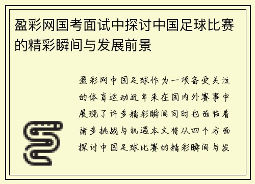 盈彩网国考面试中探讨中国足球比赛的精彩瞬间与发展前景