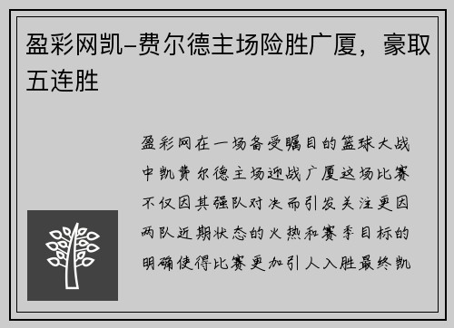 盈彩网凯-费尔德主场险胜广厦，豪取五连胜
