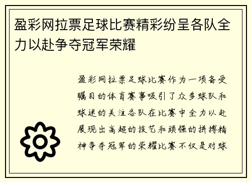 盈彩网拉票足球比赛精彩纷呈各队全力以赴争夺冠军荣耀