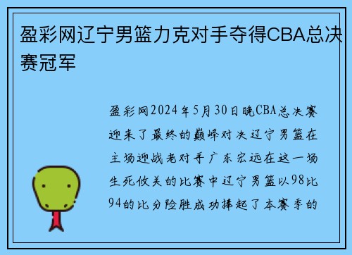 盈彩网辽宁男篮力克对手夺得CBA总决赛冠军