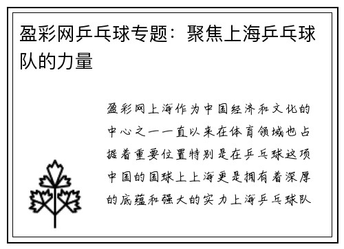 盈彩网乒乓球专题：聚焦上海乒乓球队的力量