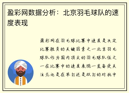盈彩网数据分析：北京羽毛球队的速度表现