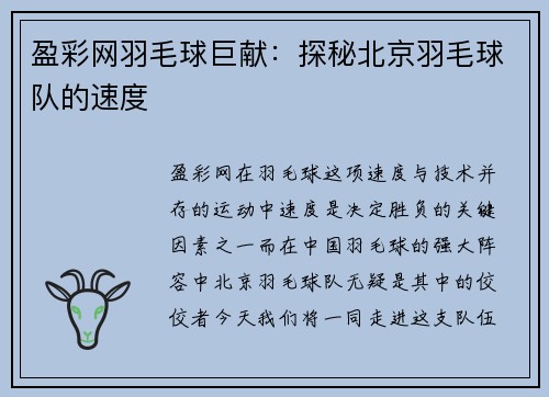 盈彩网羽毛球巨献：探秘北京羽毛球队的速度