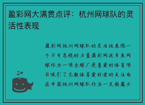 盈彩网大满贯点评：杭州网球队的灵活性表现