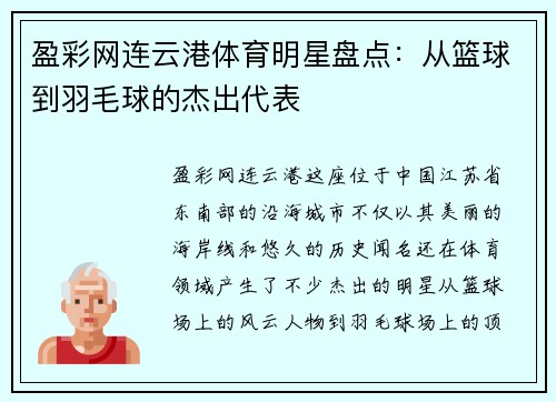 盈彩网连云港体育明星盘点：从篮球到羽毛球的杰出代表