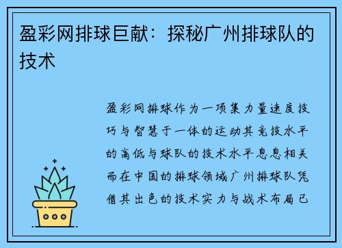 盈彩网排球巨献：探秘广州排球队的技术