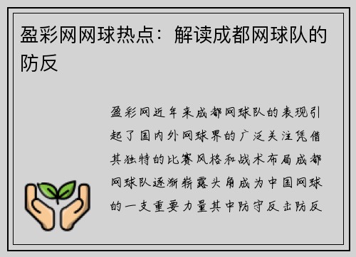 盈彩网网球热点：解读成都网球队的防反