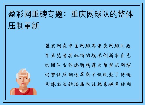 盈彩网重磅专题：重庆网球队的整体压制革新
