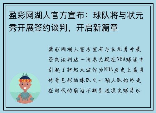 盈彩网湖人官方宣布：球队将与状元秀开展签约谈判，开启新篇章