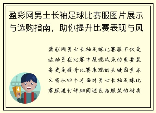 盈彩网男士长袖足球比赛服图片展示与选购指南，助你提升比赛表现与风格