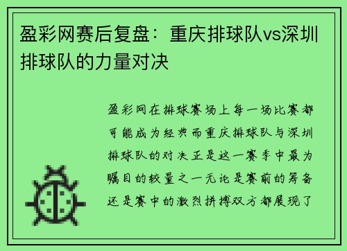盈彩网赛后复盘：重庆排球队vs深圳排球队的力量对决