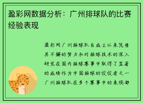 盈彩网数据分析：广州排球队的比赛经验表现