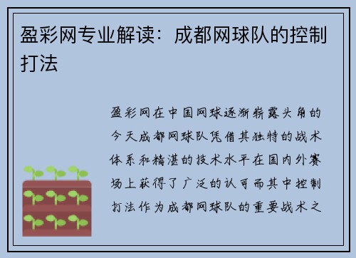 盈彩网专业解读：成都网球队的控制打法