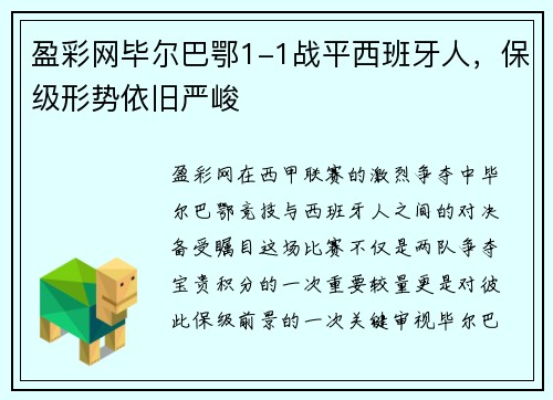 盈彩网毕尔巴鄂1-1战平西班牙人，保级形势依旧严峻