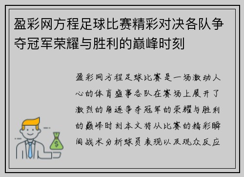 盈彩网方程足球比赛精彩对决各队争夺冠军荣耀与胜利的巅峰时刻