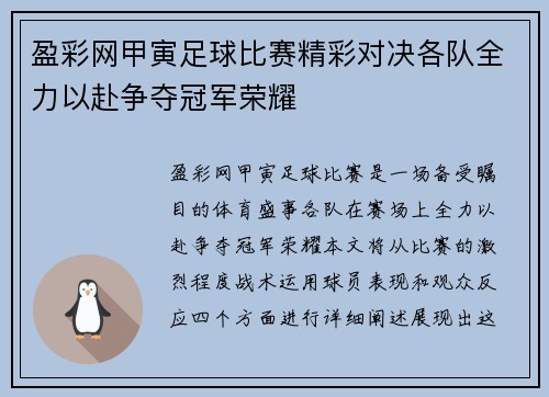 盈彩网甲寅足球比赛精彩对决各队全力以赴争夺冠军荣耀
