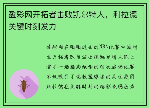 盈彩网开拓者击败凯尔特人，利拉德关键时刻发力