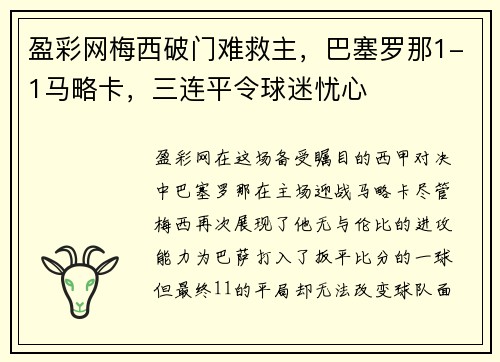 盈彩网梅西破门难救主，巴塞罗那1-1马略卡，三连平令球迷忧心