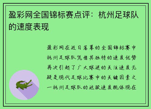 盈彩网全国锦标赛点评：杭州足球队的速度表现