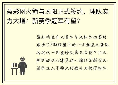 盈彩网火箭与太阳正式签约，球队实力大增：新赛季冠军有望？