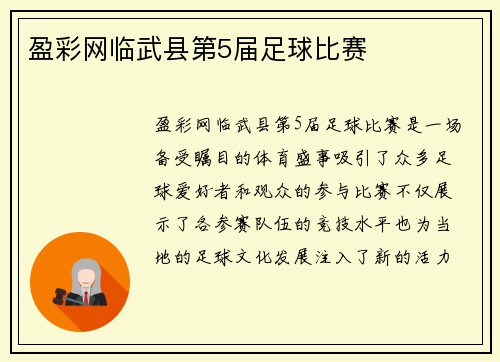 盈彩网临武县第5届足球比赛