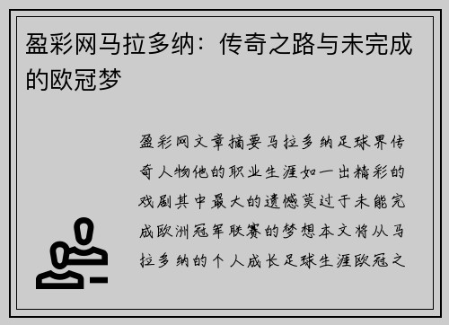 盈彩网马拉多纳：传奇之路与未完成的欧冠梦
