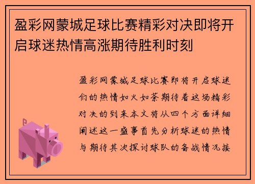 盈彩网蒙城足球比赛精彩对决即将开启球迷热情高涨期待胜利时刻