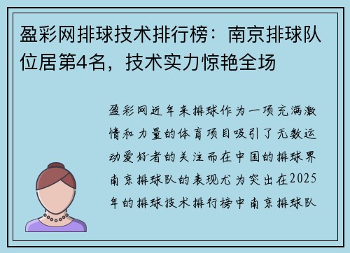 盈彩网排球技术排行榜：南京排球队位居第4名，技术实力惊艳全场