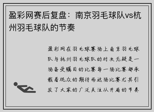盈彩网赛后复盘：南京羽毛球队vs杭州羽毛球队的节奏