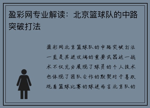 盈彩网专业解读：北京篮球队的中路突破打法